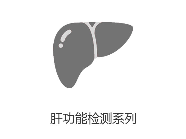 肝功能